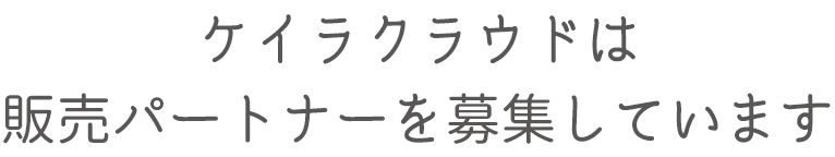 ケイラクラウドは販売パートナーを募集しています